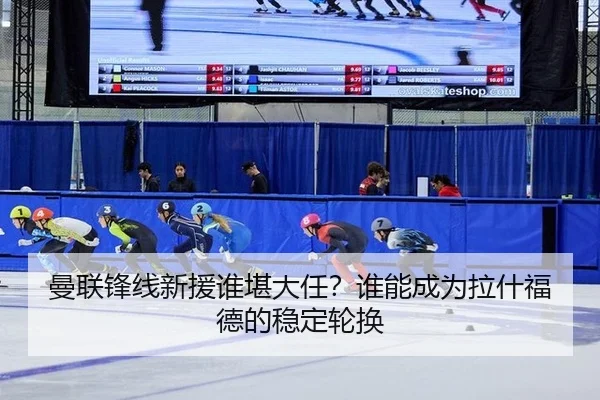 曼联锋线新援谁堪大任？谁能成为拉什福德的稳定轮换
